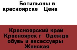 Ботильоны в красноярске › Цена ­ 1 200 - Красноярский край, Красноярск г. Одежда, обувь и аксессуары » Женская одежда и обувь   . Красноярский край,Красноярск г.